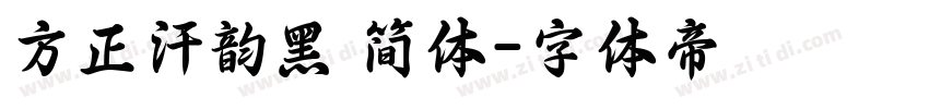 方正汗韵黑 简体字体转换